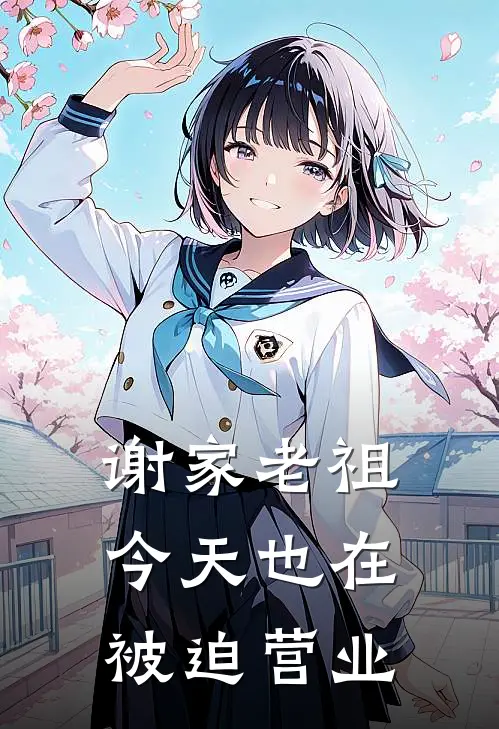 谢家老祖今天也在被迫营业(谢知渊云微)全本免费小说_最新章节列表谢家老祖今天也在被迫营业(谢知渊云微)