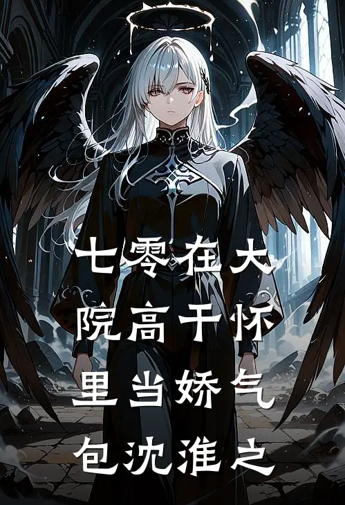 七零在大院高干怀里当娇气包沈淮之