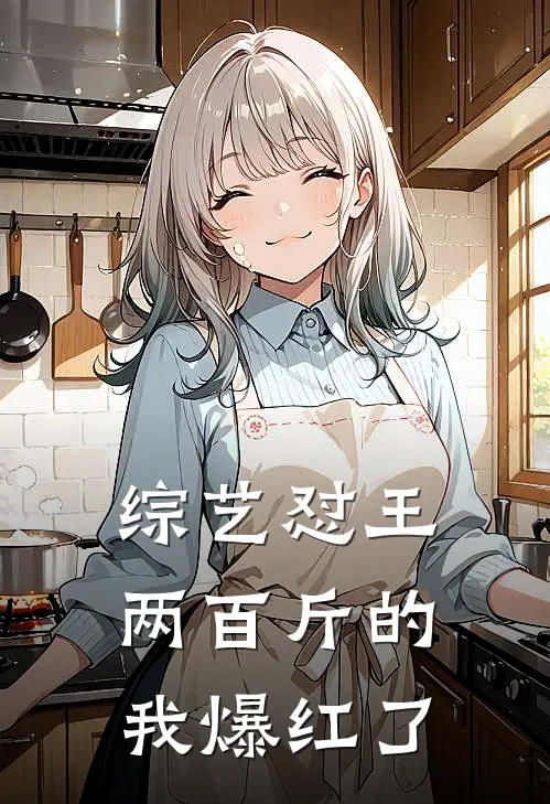 综艺怼王：两百斤的我爆红了