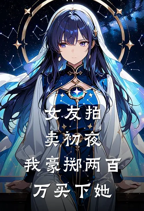 女友拍卖初夜，我豪掷两百万买下她