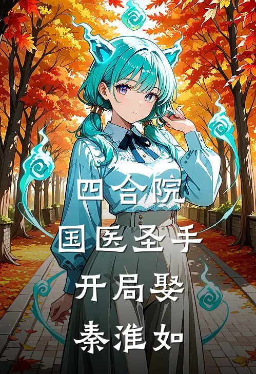 四合院：国医圣手，开局娶秦淮如