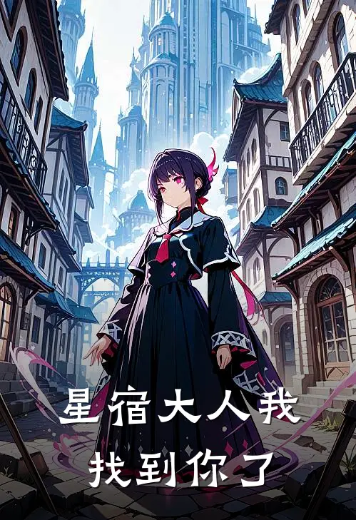 星宿大人我找到你了