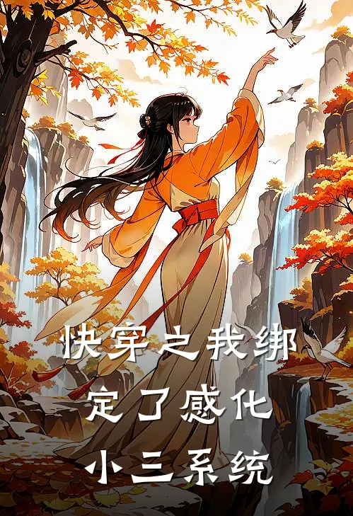 快穿之我绑定了感化小三系统