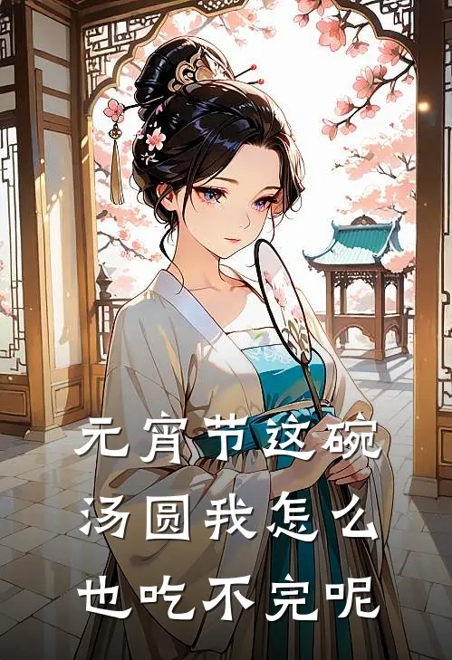 元宵节这碗汤圆我怎么也吃不完呢