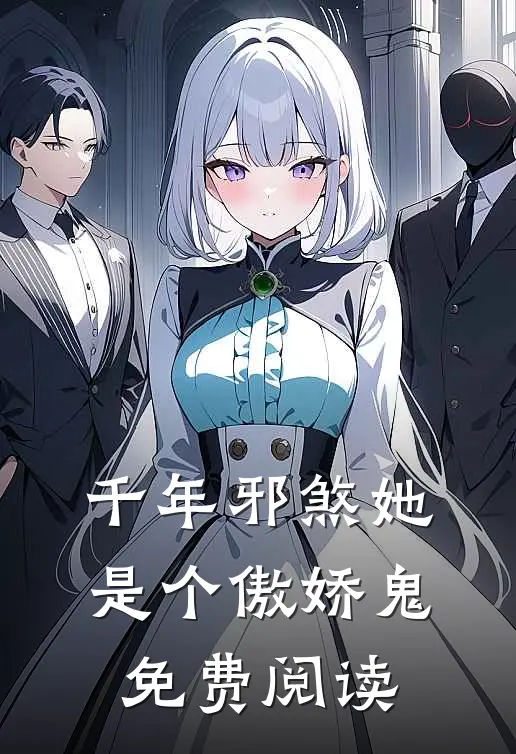 千年邪煞她是个傲娇鬼免费阅读