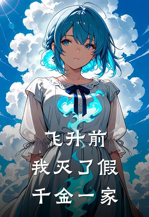 飞升前，我灭了假千金一家