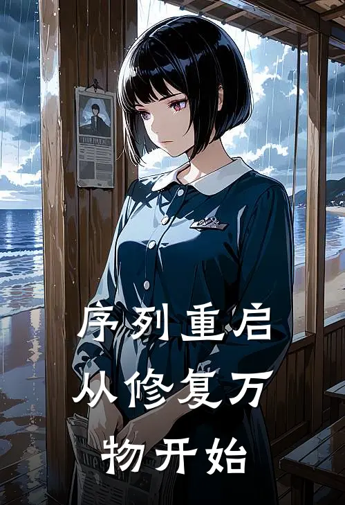 序列重启：从修复万物开始