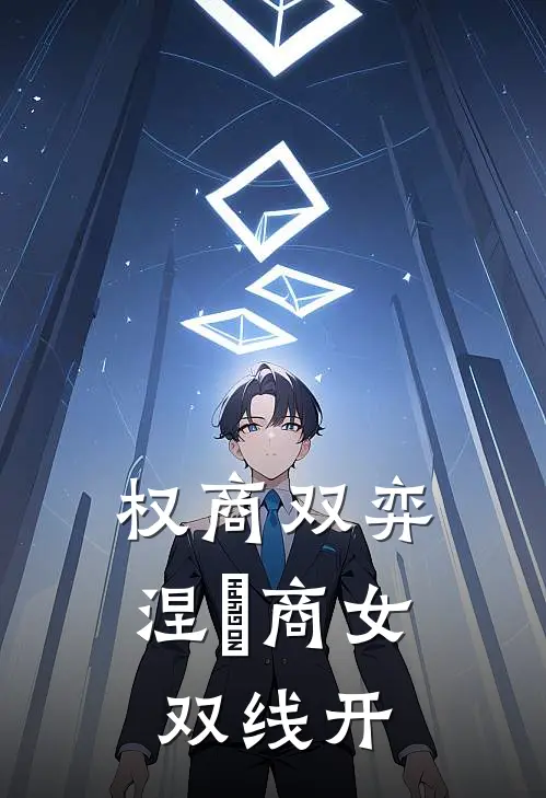 权商双弈：涅槃商女双线开宋泽兰陆广白最新完结小说推荐_在线免费小说权商双弈：涅槃商女双线开(宋泽兰陆广白)