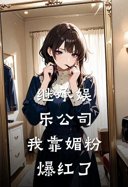 继承娱乐公司，我靠媚粉爆红了