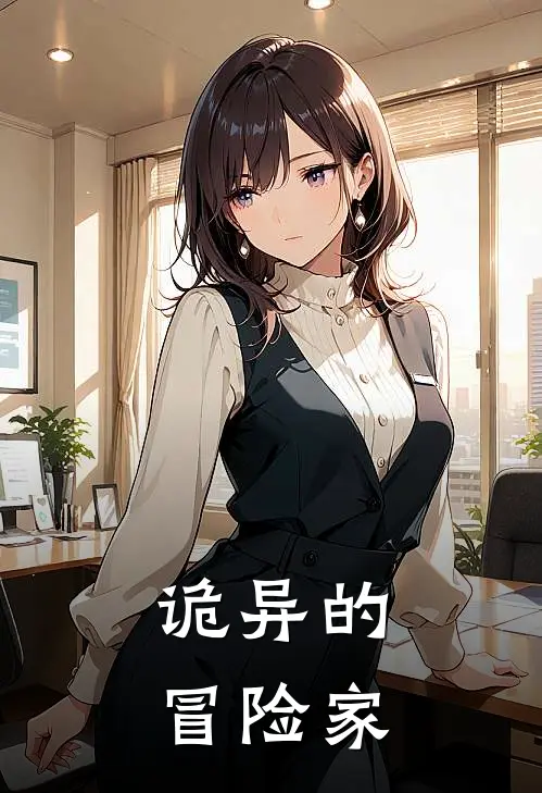 诡异的冒险家林通秦策完本小说免费阅读_最新章节列表诡异的冒险家(林通秦策)