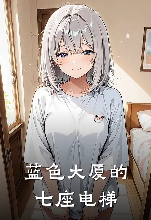 蓝色大厦的七座电梯