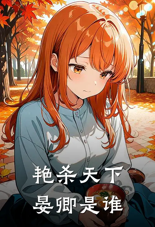 艳杀天下晏卿是谁