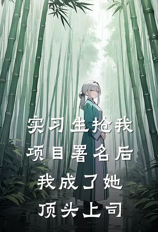 实习生抢我项目署名后，我成了她顶头上司