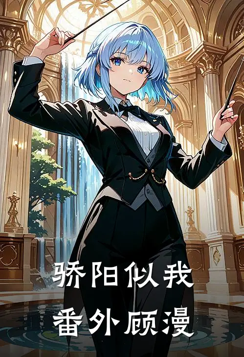 骄阳似我番外顾漫