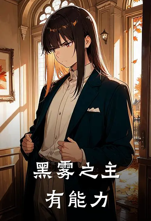 黑雾之主有能力