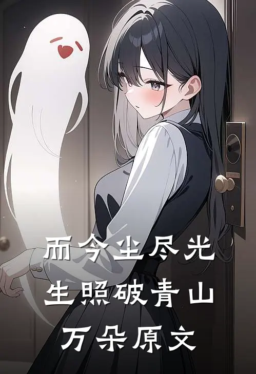 而今尘尽光生照破青山万朵原文