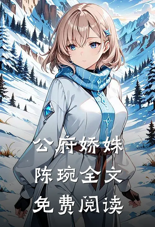 公府娇姝陈琬全文免费阅读