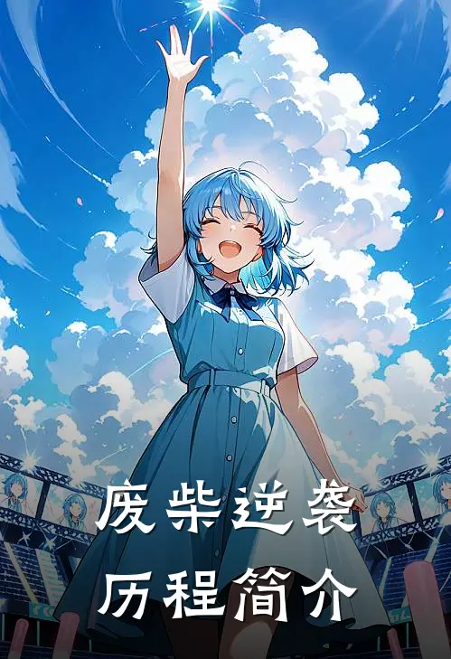 废柴逆袭历程简介