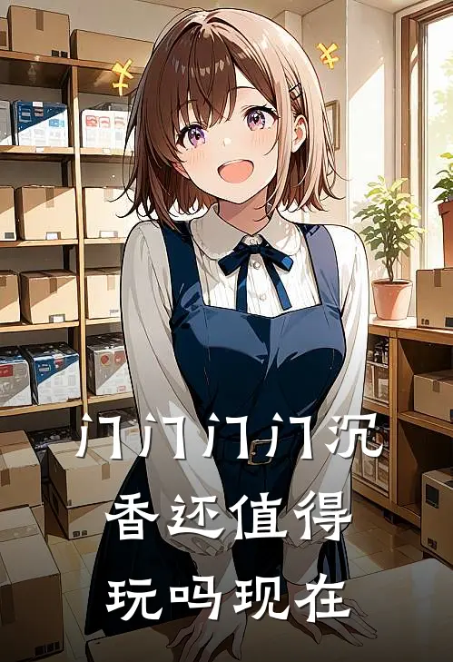 门门门门沉香还值得玩吗现在