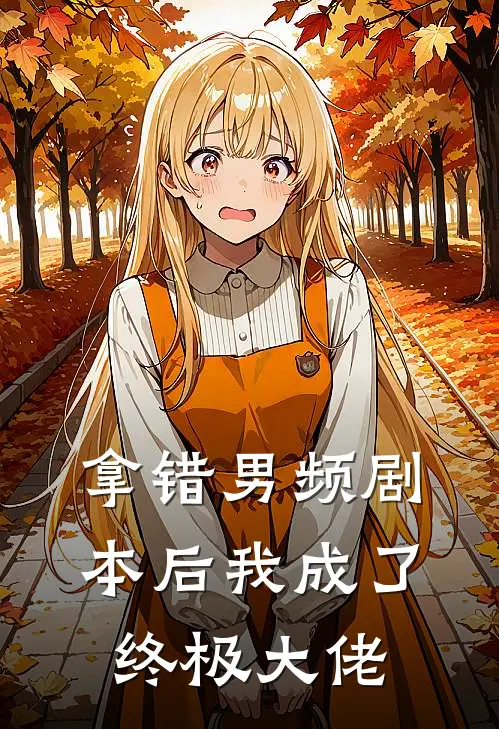 拿错男频剧本后我成了终极大佬