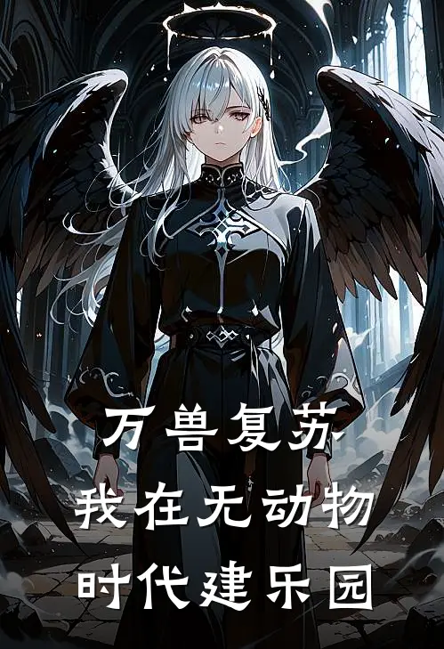 万兽复苏：我在无动物时代建乐园