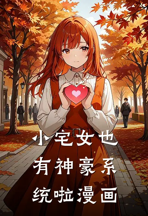 小宅女也有神豪系统啦漫画