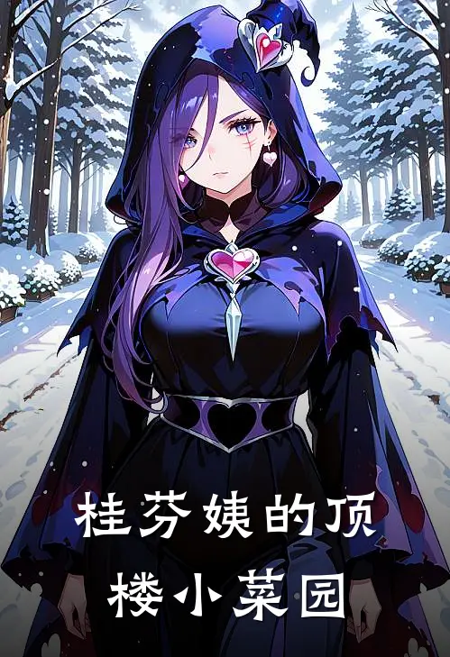 桂芬姨的顶楼小菜园