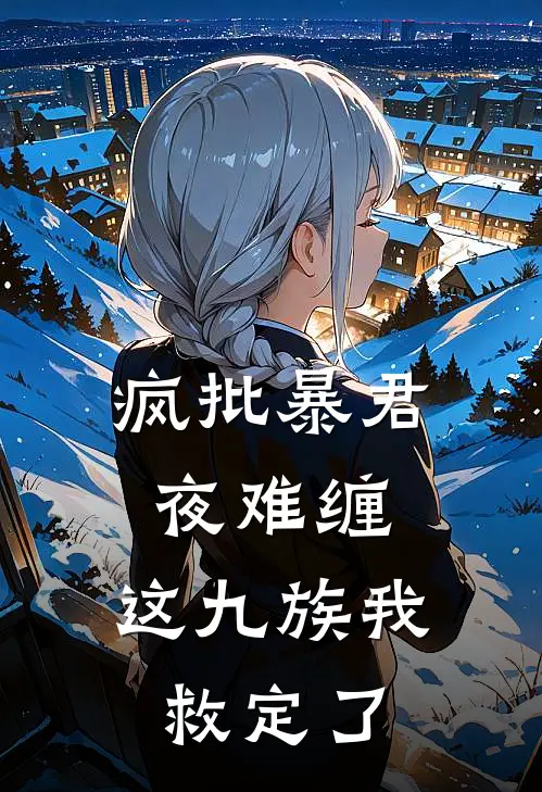 疯批暴君夜难缠，这九族我救定了