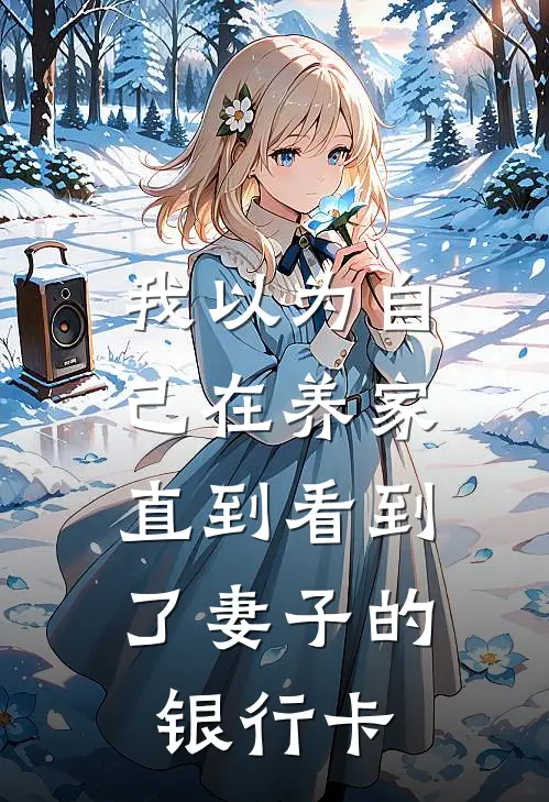 我以为自己在养家，直到看到了妻子的银行卡