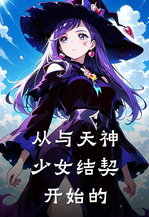 从与天神少女结契开始的