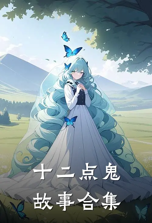 十二点鬼故事合集