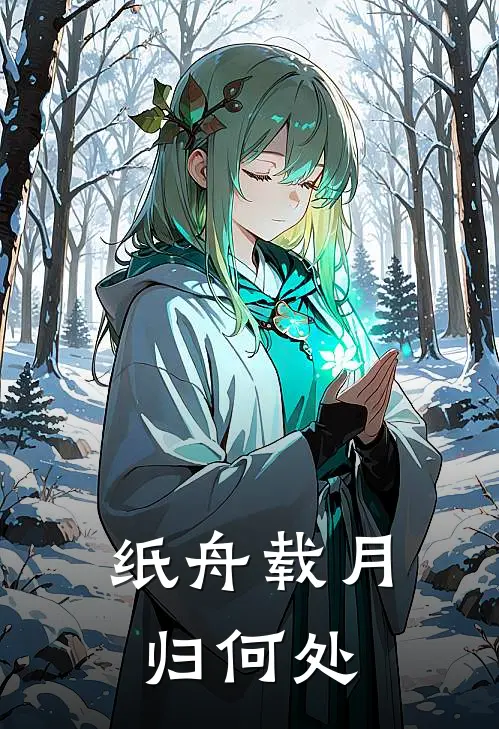 纸舟载月归何处