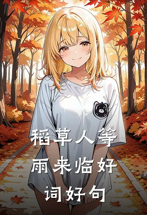 稻草人等雨来临好词好句