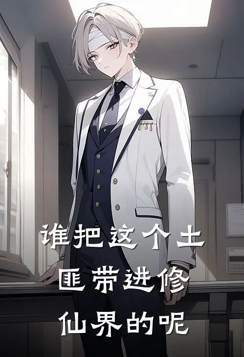 谁把这个土匪带进修仙界的呢