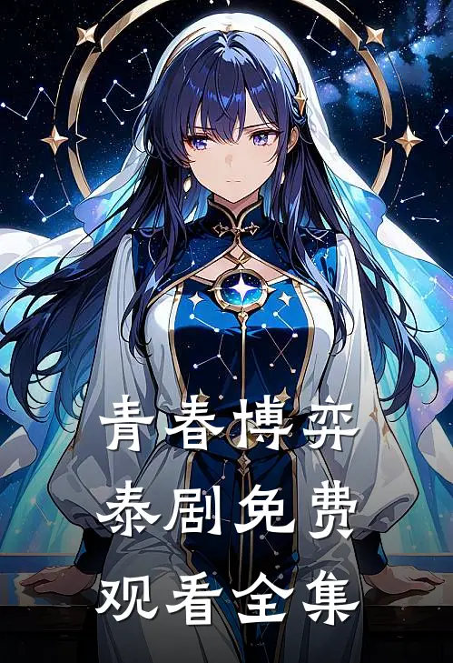 青春博弈泰剧免费观看全集