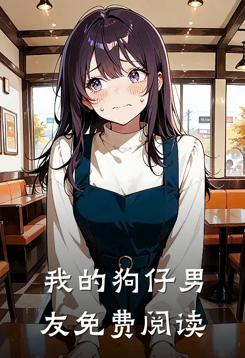 我的狗仔男友免费阅读