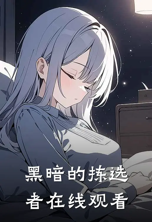 黑暗的拣选者在线观看