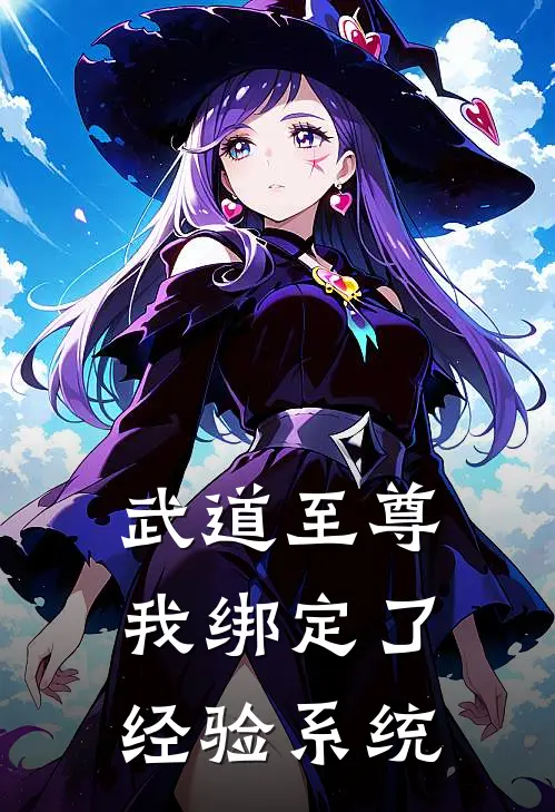 武道至尊：我绑定了经验系统林风张磊完结小说大全_免费小说在哪看武道至尊：我绑定了经验系统(林风张磊)