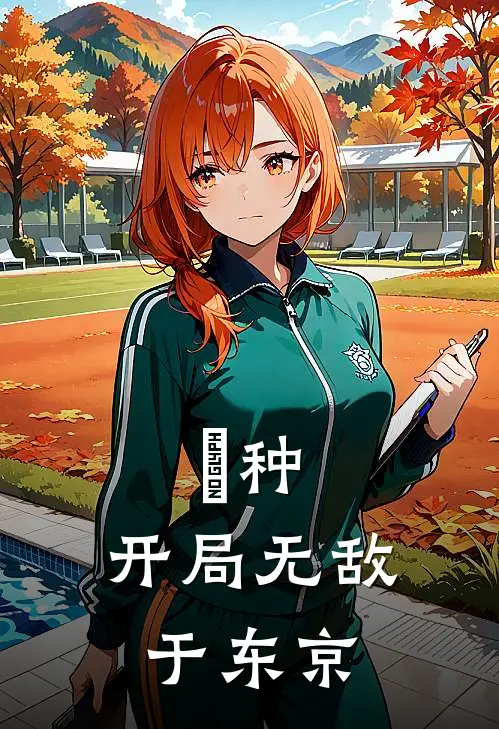 喰种：开局无敌于东京北辰羽宋羽免费小说推荐_推荐完结小说喰种：开局无敌于东京(北辰羽宋羽)