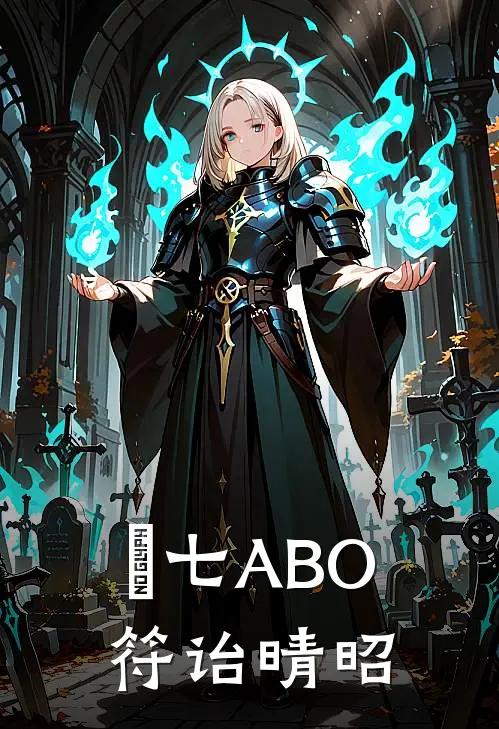 頭七ABO：符诒晴昭