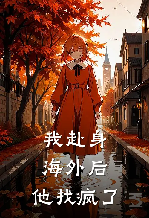 我赴身海外后，他找疯了