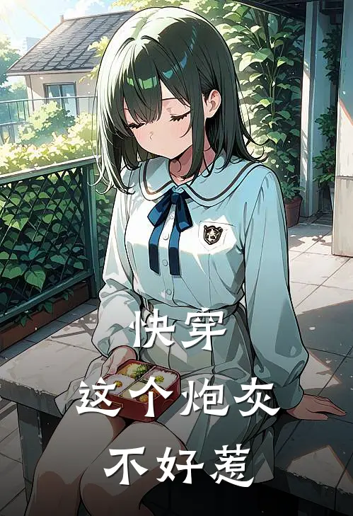 快穿：这个炮灰不好惹（林清瑶玉棠）全文免费阅读无弹窗大结局_（快穿：这个炮灰不好惹全文免费阅读无弹窗）林清瑶玉棠最新章节列表_笔趣阁（快穿：这个炮灰不好惹）