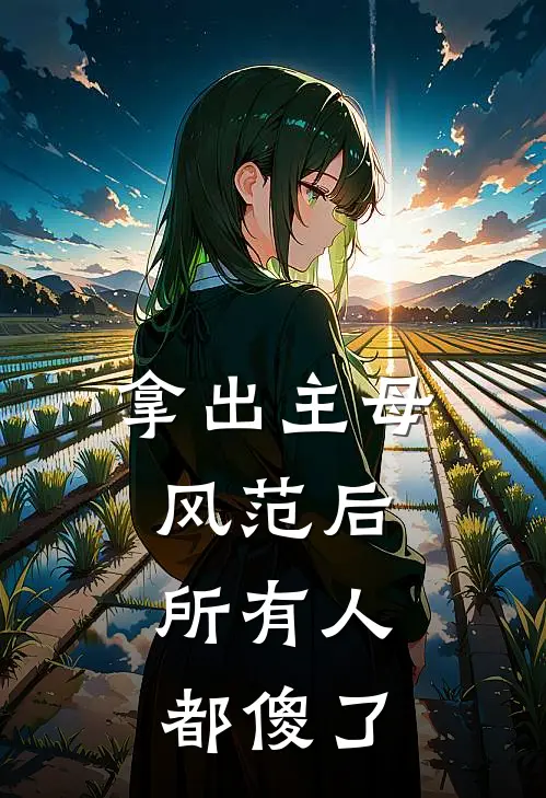 拿出主母风范后，所有人都傻了(谢怀舟谢承安)热门网络小说推荐_最新章节列表拿出主母风范后，所有人都傻了(谢怀舟谢承安)