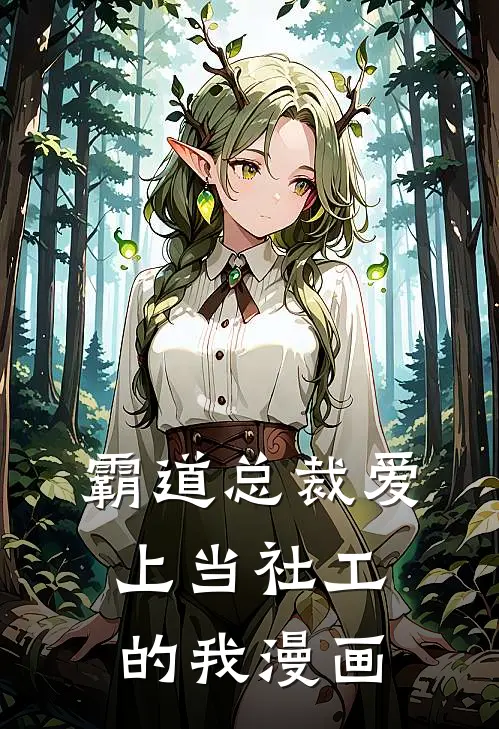 霸道总裁爱上当社工的我漫画