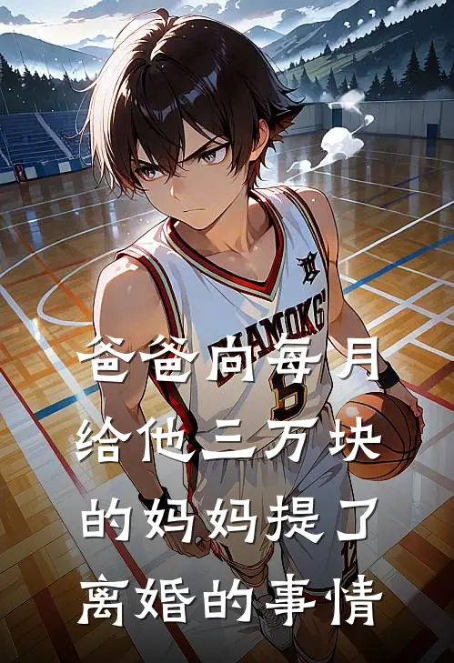 爸爸向每月给他三万块的妈妈提了离婚的事情