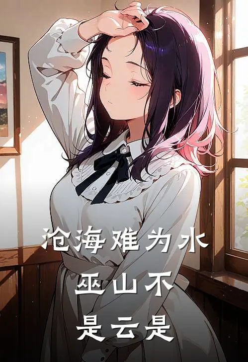 沧海难为水,巫山不是云是