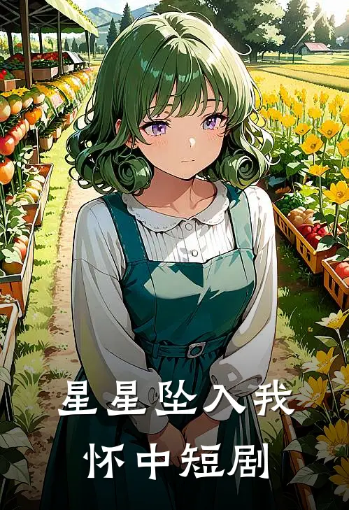 星星坠入我怀中短剧