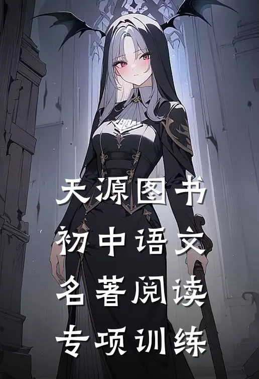 天源图书初中语文名著阅读专项训练