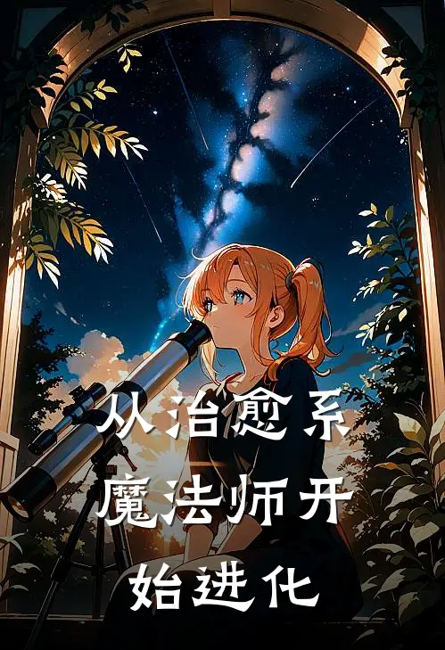 从治愈系魔法师开始进化