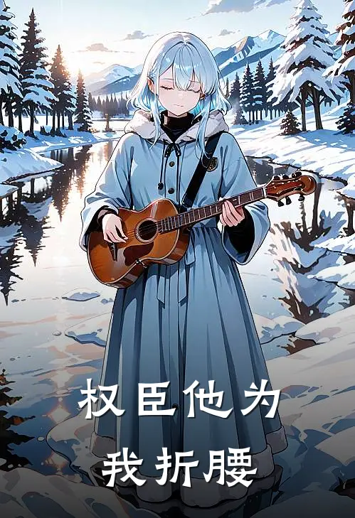 权臣他为我折腰